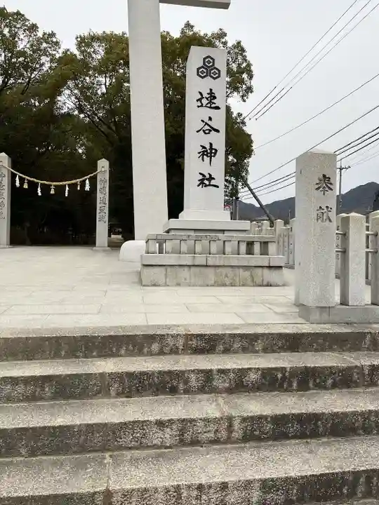 速谷神社(広島県)