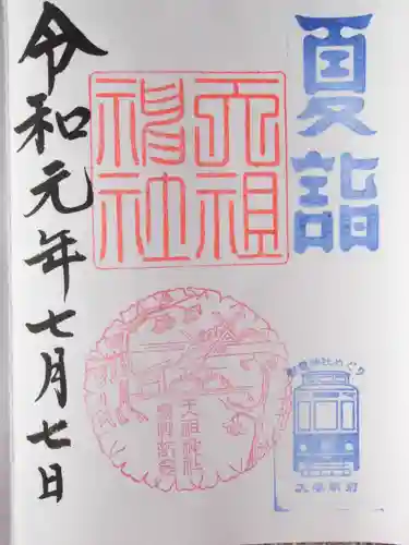 天祖神社(東京都)