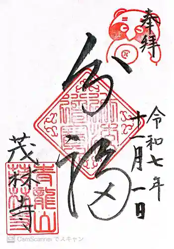 茂林寺(群馬県)