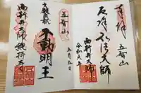 西新井大師総持寺の御朱印