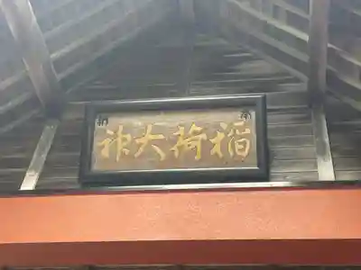 共栄稲荷神社のその他建物