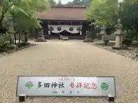 多田神社のその他建物