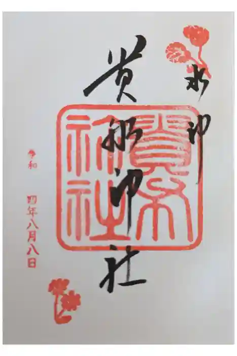 貴船神社の御朱印