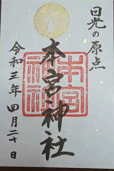 日光二荒山神社の御朱印