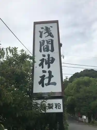 浅間神社のその他建物