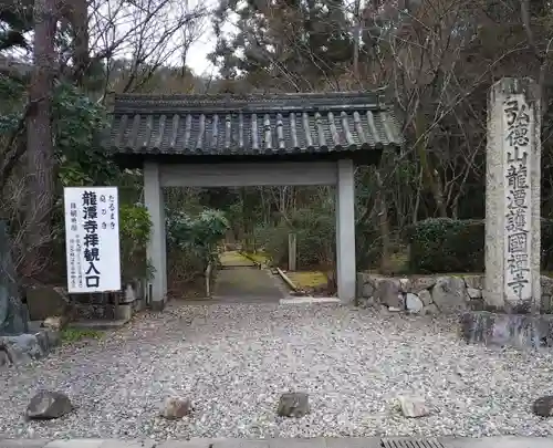 龍潭寺の山門・神門