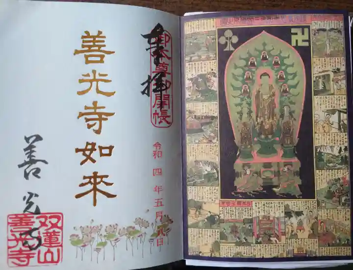 善光寺東海別院(祖父江善光寺)の御朱印