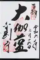 金剛寺の御朱印