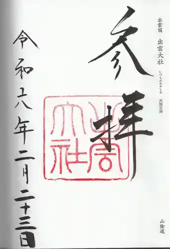 出雲大社(島根県)