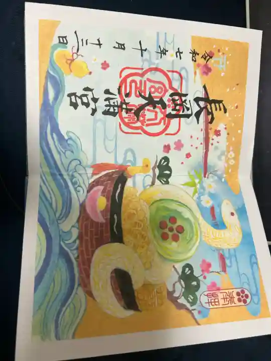 長岡天満宮の御朱印