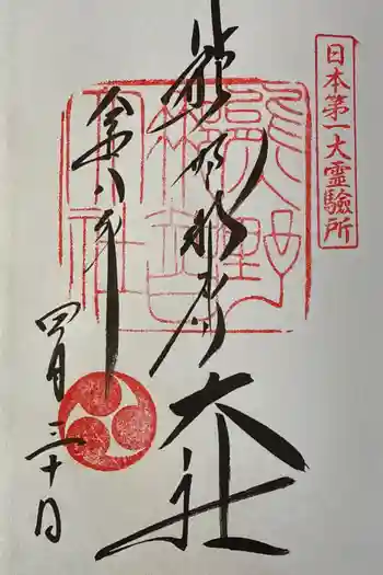 熊野那智大社の御朱印 2026年04月