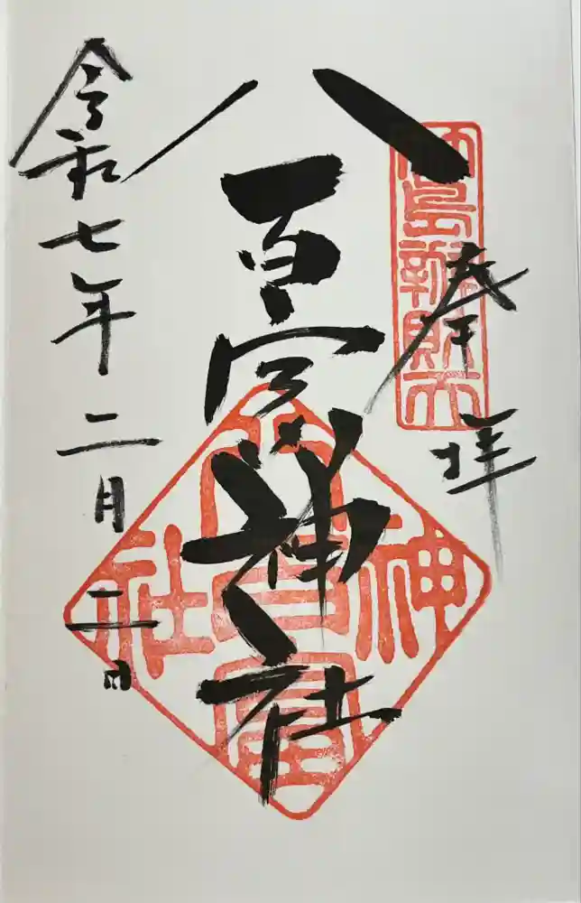 八百富神社の御朱印