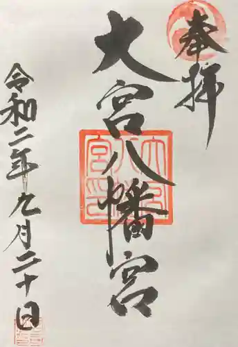 大宮八幡宮の御朱印