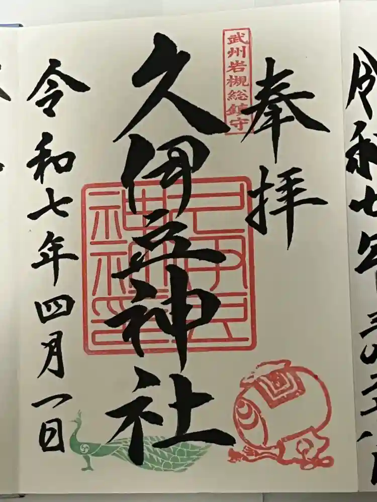 岩槻久伊豆神社の御朱印