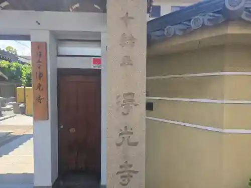 浄光寺(大阪府)