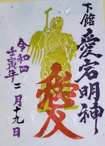 (下館)羽黒神社の御朱印