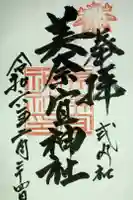 美奈宜神社の御朱印