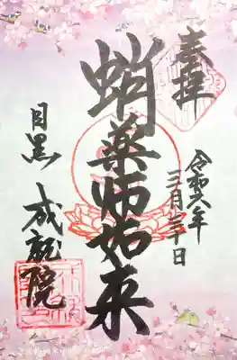 成就院(東京都)