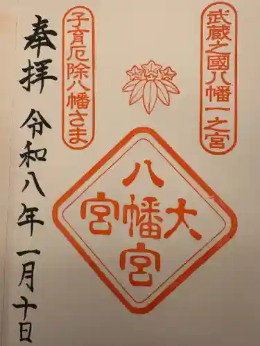 大宮八幡宮の御朱印