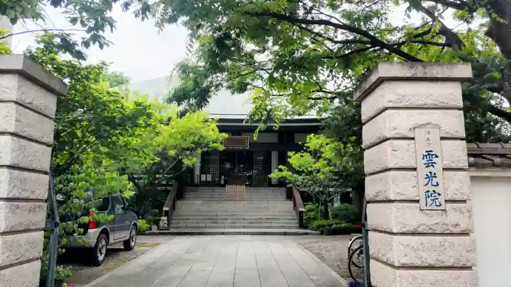 雲光院(東京都)