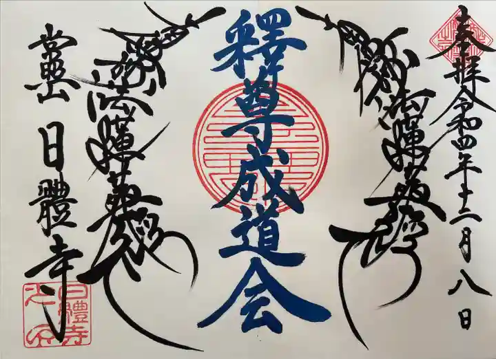 日體寺(京都府)