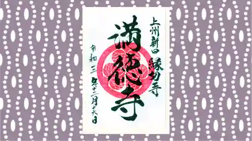 満徳寺の御朱印