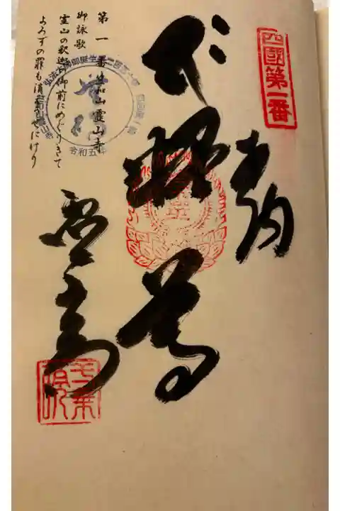 お遍路(逆打ち) 四国八十八巡礼。
1番 霊山寺。