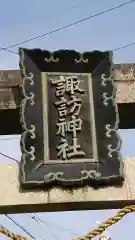 諏訪神社の建物その他