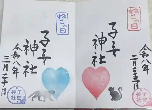 畑子安神社の御朱印