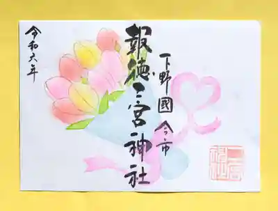 季節の御朱印・チューリップ