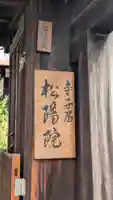 松陽院(京都府)