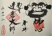 宝徳寺の御朱印