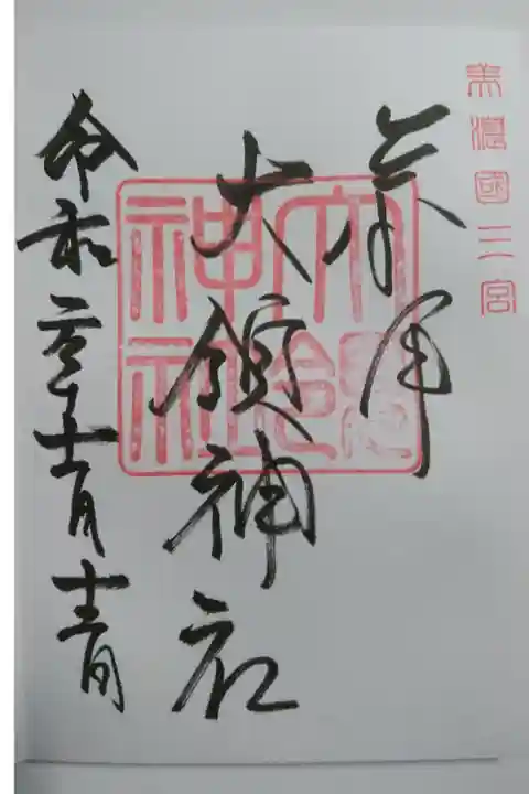 大領神社の御朱印です!