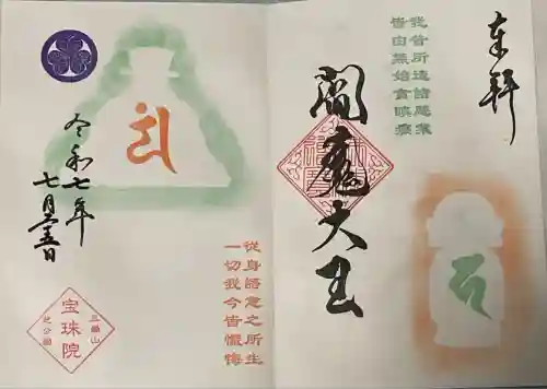 増上寺塔頭 三縁山 宝珠院(東京都)