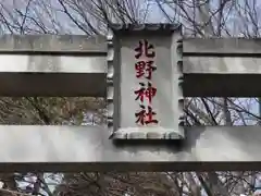 北野神社の建物その他