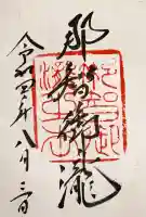 飛瀧神社(熊野那智大社別宮)の御朱印