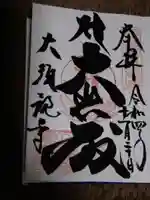 大須観音 (北野山真福寺宝生院)の御朱印