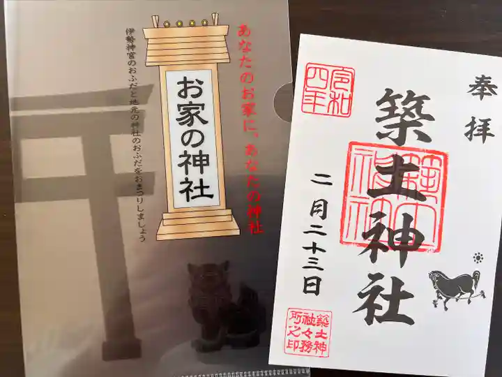 築土神社の御朱印