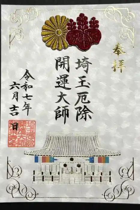 埼玉厄除け開運大師・龍泉寺（切り絵御朱印発祥の寺）の御朱印