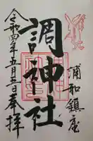 調神社の御朱印