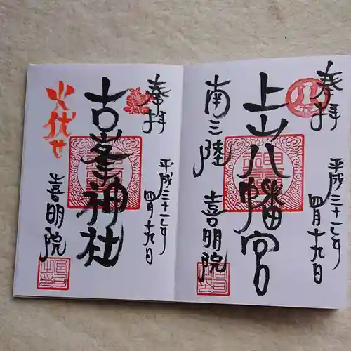 上山八幡宮の御朱印