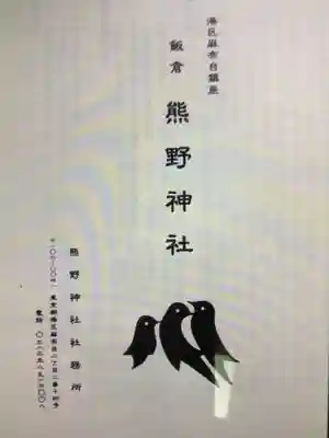 飯倉熊野神社(東京都)