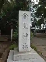 倉見神社のその他建物
