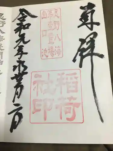 淺間神社（忍野八海）の御朱印