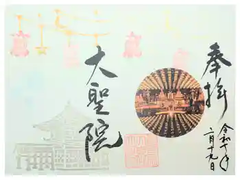 大聖院の御朱印 2025年09月