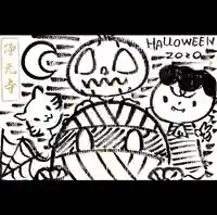 浄元寺の授与品その他