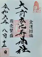 大前恵比寿神社(栃木県)