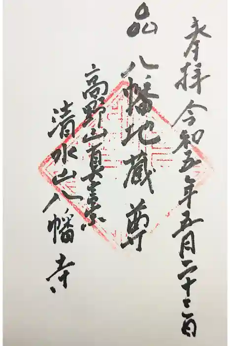 八幡寺の御朱印