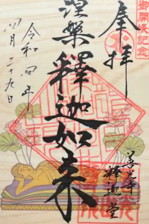 御開帳記念特別御朱印 御本尊涅槃釈迦如来 500円