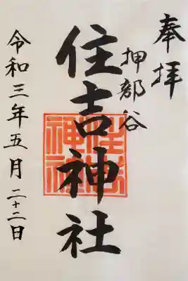 押部谷住吉神社の御朱印